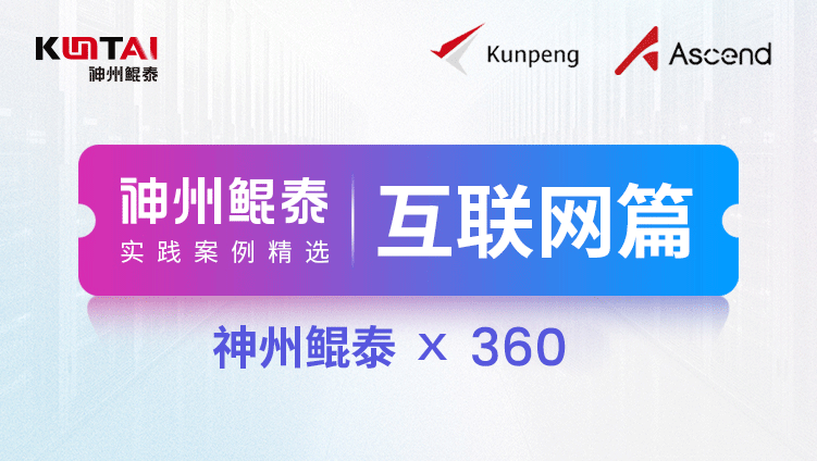 酷游算力助力360打造纳米AI，为多模态搜索全面提速